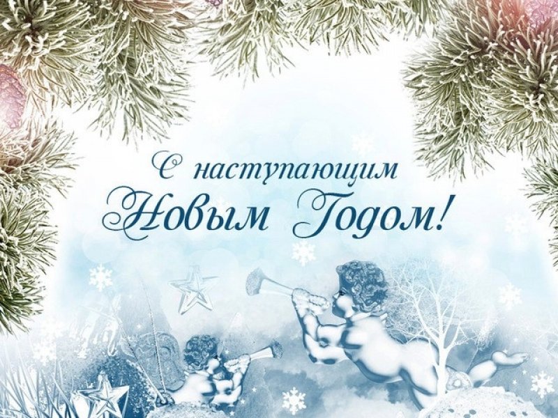 С Новым Годом!
