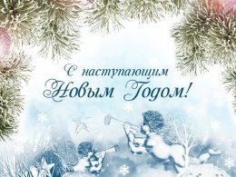 С Новым Годом!