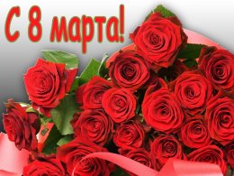 Поздравляем С 8 марта!
