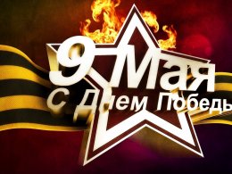 9 мая!