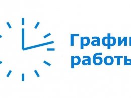 График работы в праздничные дни
