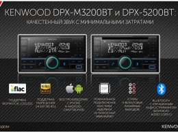 НОВИНКИ!!!! Kenwood DPX-M3200BT и Kenwood DPX-5200BT