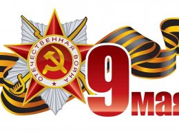 С Днем Победы!