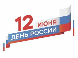С Празднником!
