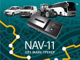 Новые возможности современного GPS-трекера Pandora NAV-11