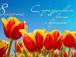 С Праздником 8 марта !